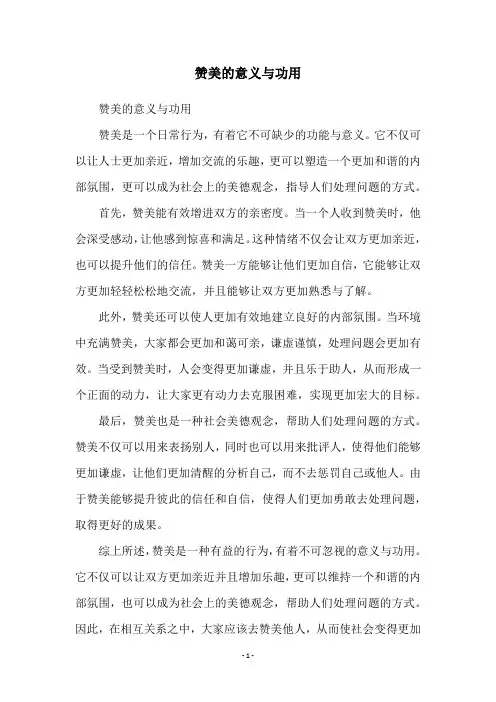 赞美的意义与功用