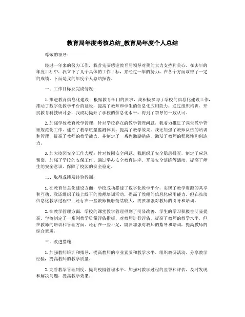 教育局年度考核总结_教育局年度个人总结