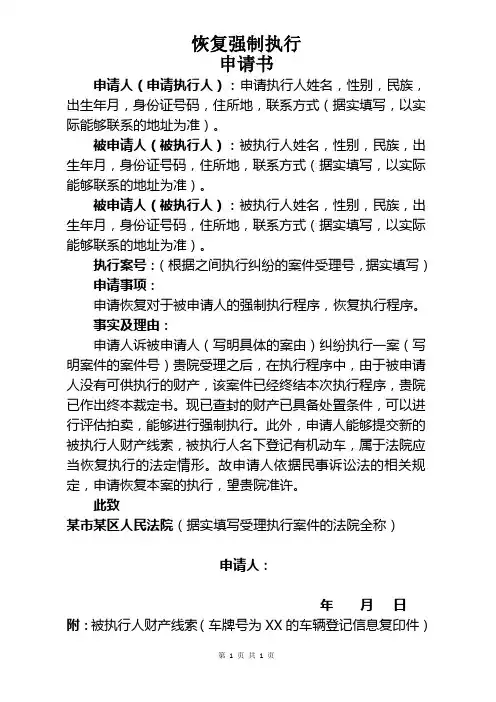 恢复强制执行申请书