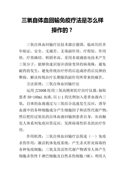 三氧自体血回输免疫疗法是怎么样操作的？