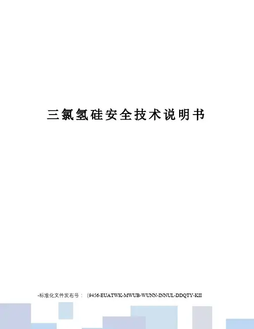三氯氢硅安全技术说明书
