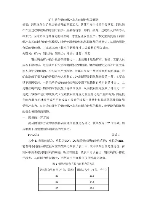 矿井提升钢丝绳冲击式破断计算及预防