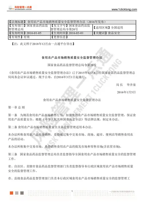食用农产品市场销售质量安全监督管理办法(2016年发布)