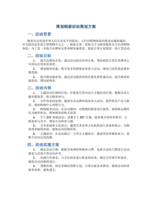 策划银泰活动策划方案