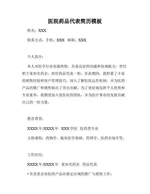 医院药品代表简历模板