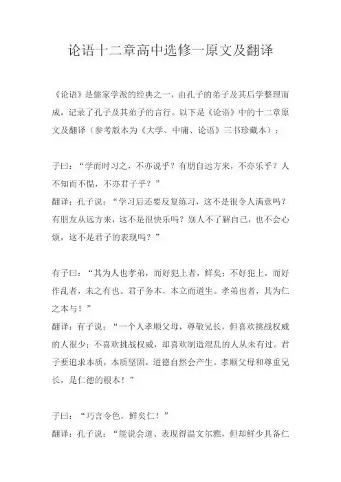 论语十二章高中选修一原文及翻译