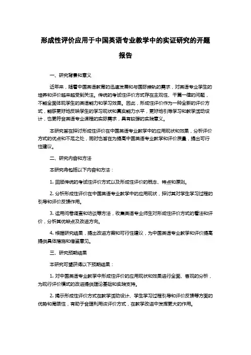 形成性评价应用于中国英语专业教学中的实证研究的开题报告