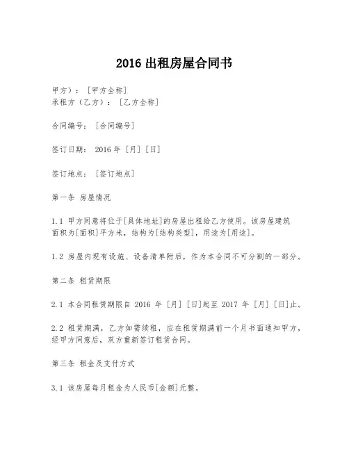 2016出租房屋合同书