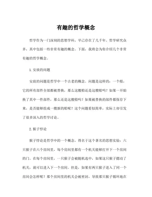 有趣的哲学概念
