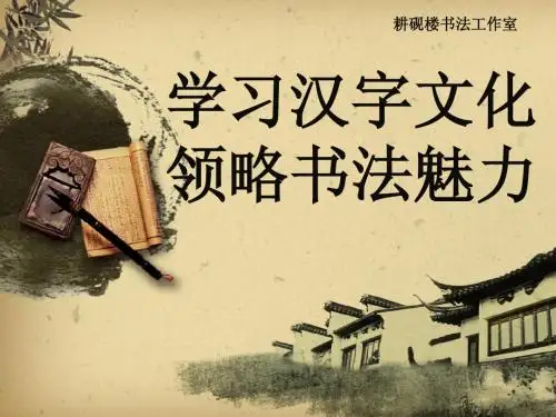 滨州市小作家协会 耕砚楼书法学堂讲座.ppt