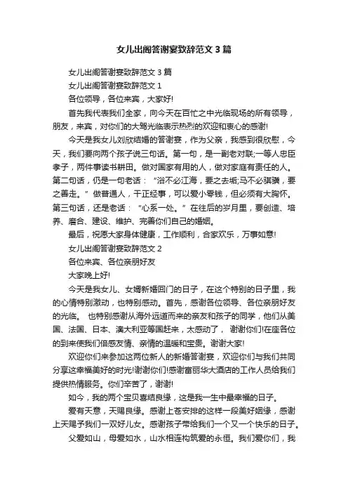 女儿出阁答谢宴致辞范文3篇