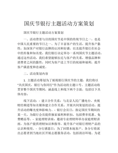 国庆节银行主题活动方案策划