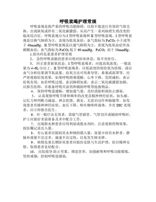 呼吸衰竭护理常规