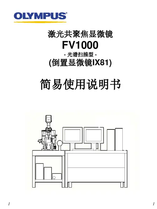 激光共聚焦使用手册讲解