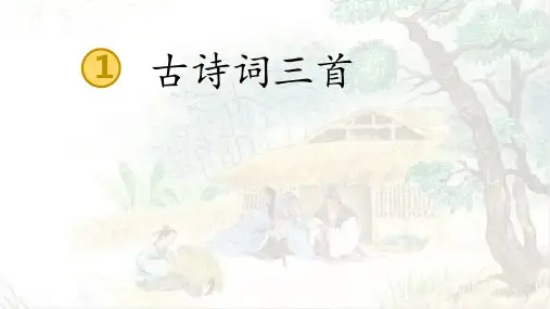 统编版四年级下册语文 古诗词三首 清平乐-村居 课件(26张PPT)