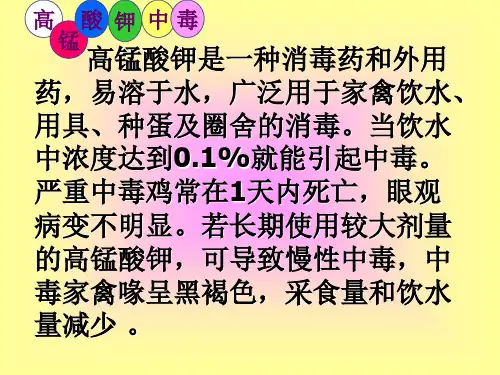 禽病学 禽病临床诊断彩色图谱 62高锰酸钾中毒 西南民族大学