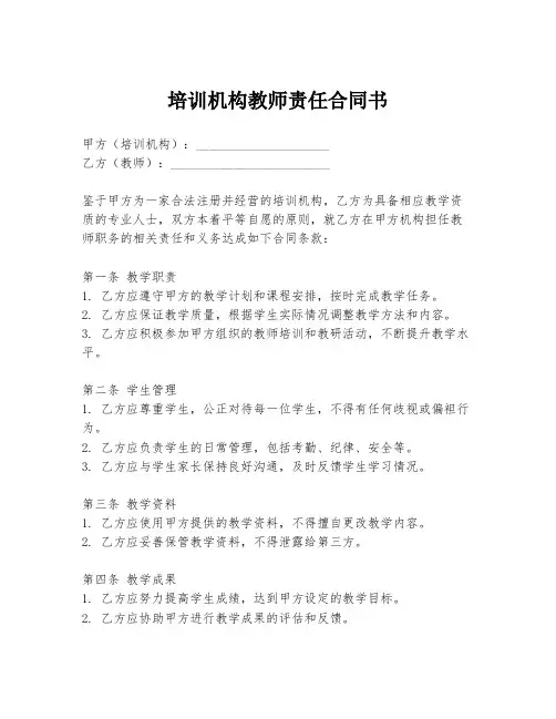 培训机构教师责任合同书