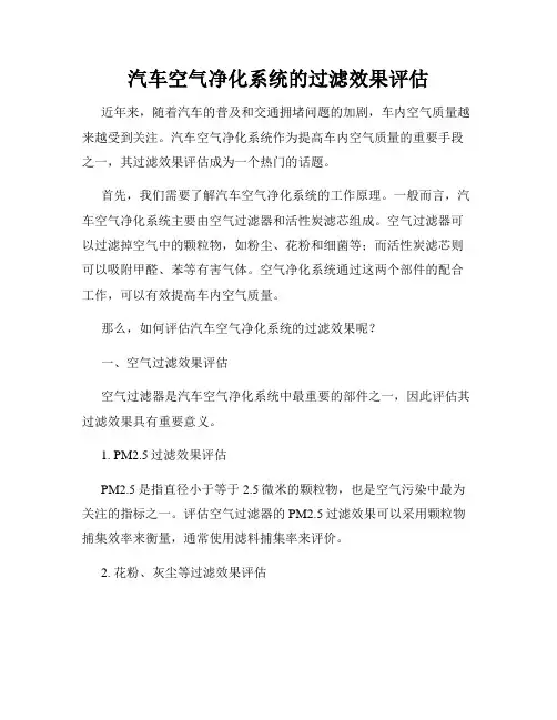 汽车空气净化系统的过滤效果评估