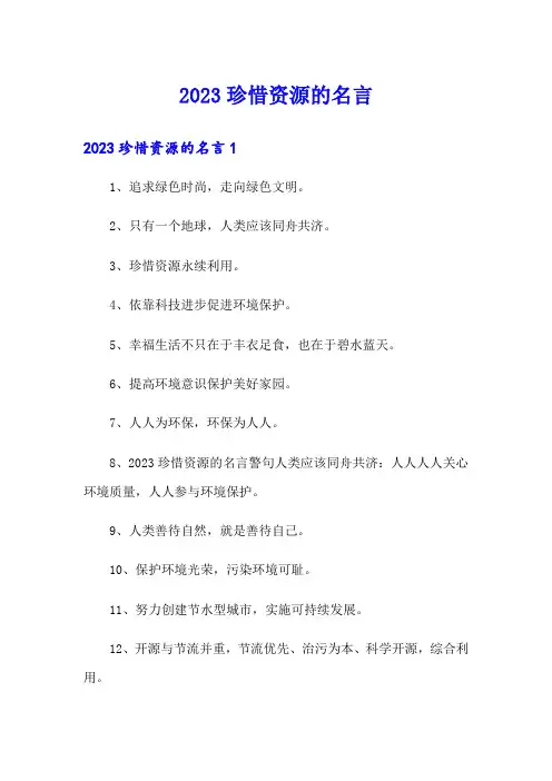 (可编辑)2023珍惜资源的名言