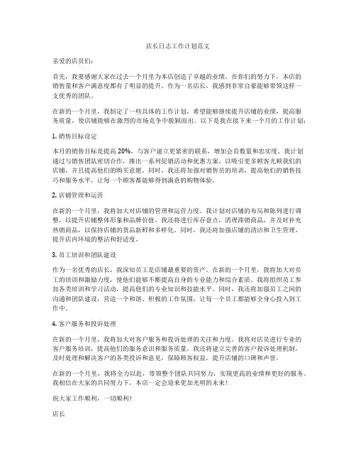 店长日志工作计划范文