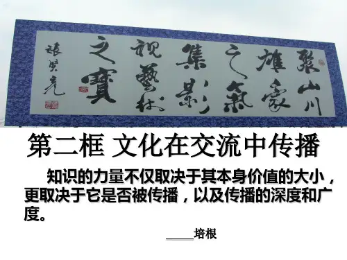 文化在交流中传播.ppt(公开课课件)