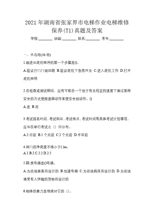 2021年湖南省张家界市电梯作业电梯维修保养(T1)真题及答案