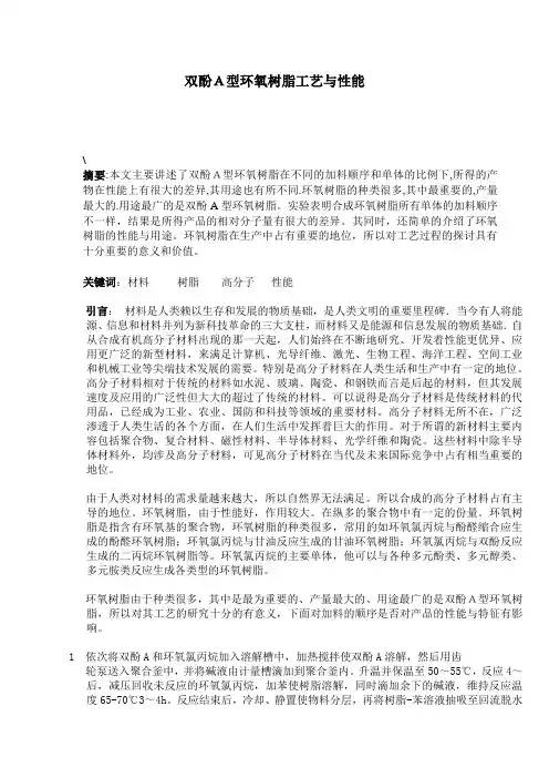 双酚A型环氧树脂工艺与性能