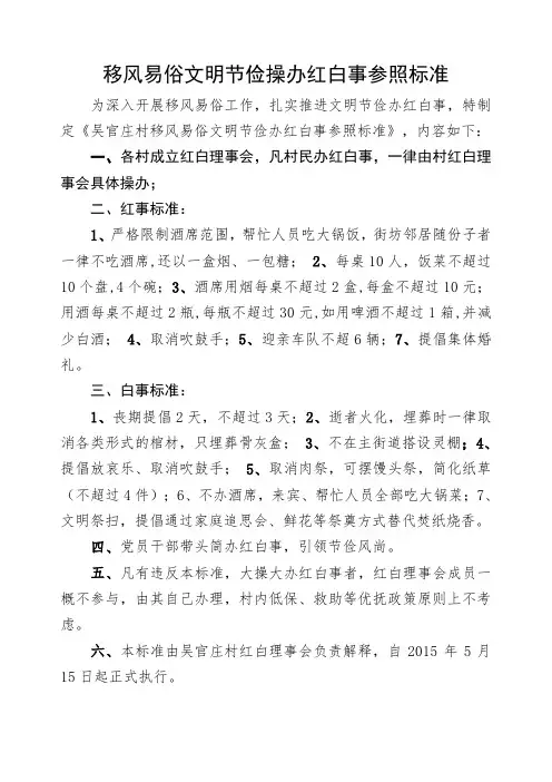 移风易俗文明节俭操办红白事参照标准