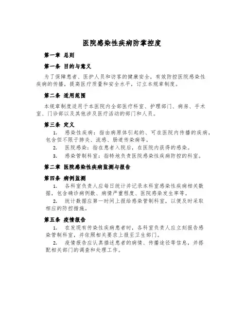 医院感染性疾病防控制度