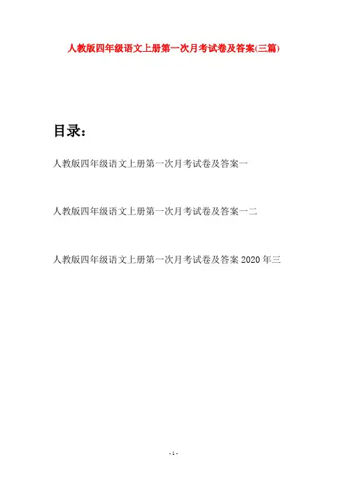 人教版四年级语文上册第一次月考试卷及答案(三篇)