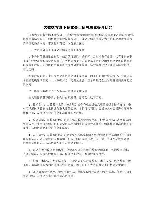 大数据背景下企业会计信息质量提升研究