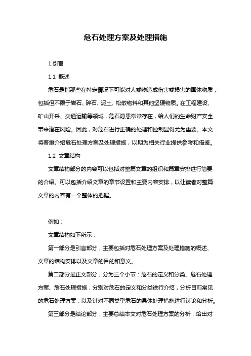 危石处理方案及处理措施
