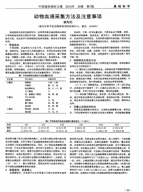 动物血液采集方法及注意事项