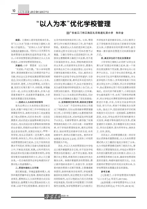 “以人为本”优化学校管理