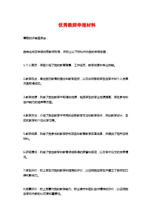 优秀教师申报材料