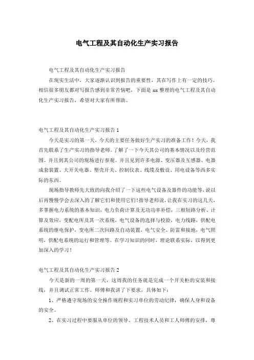 电气工程及其自动化生产实习报告