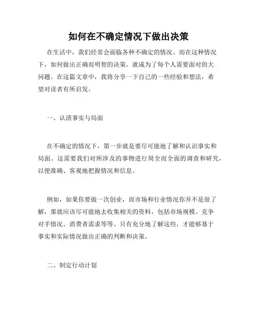 如何在不确定情况下做出决策