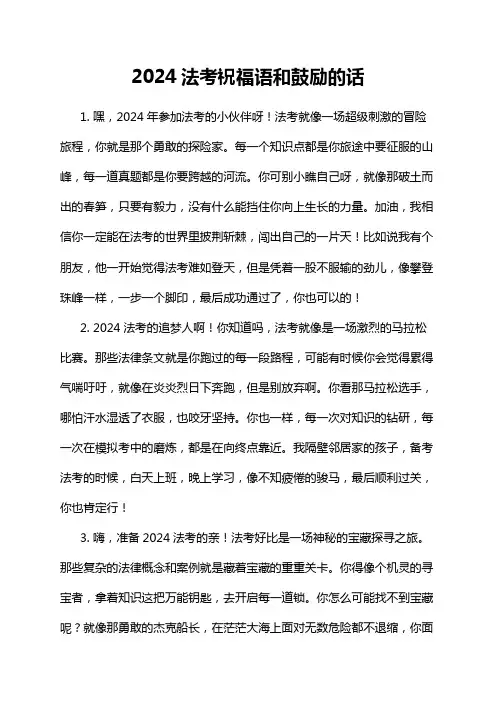 2024法考祝福语和鼓励的话