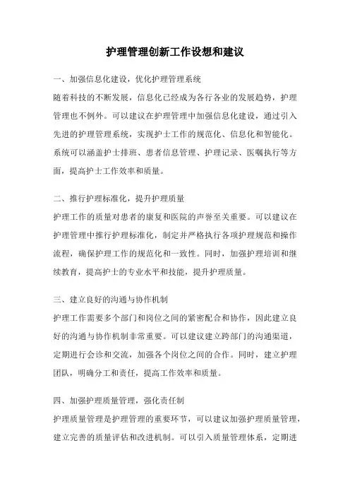 护理管理创新工作设想和建议