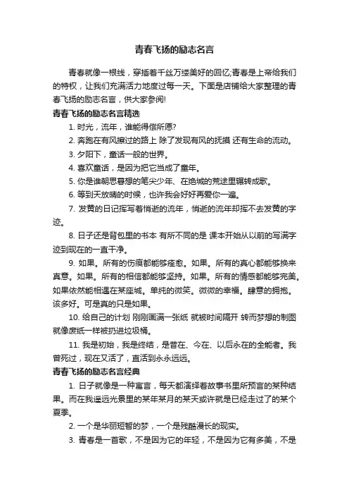 青春飞扬的励志名言