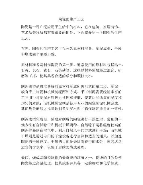 陶瓷的生产工艺