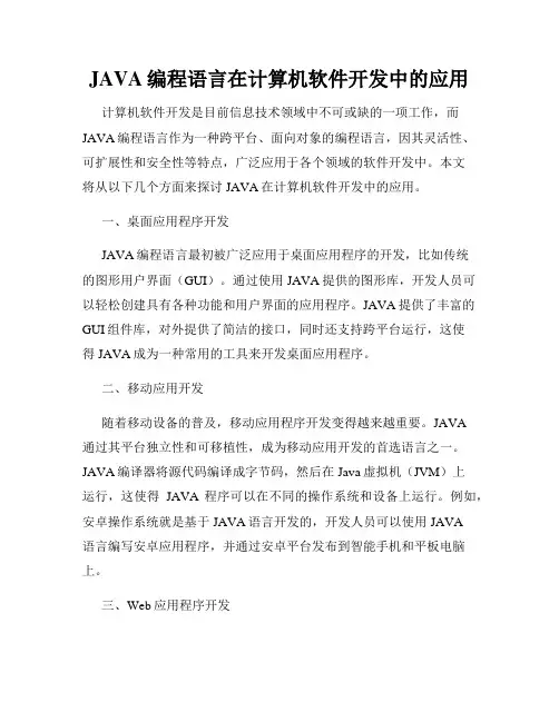 JAVA编程语言在计算机软件开发中的应用