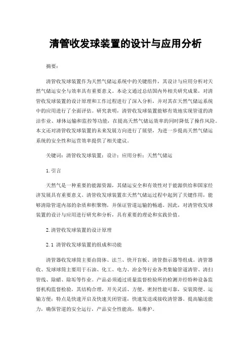 清管收发球装置的设计与应用分析