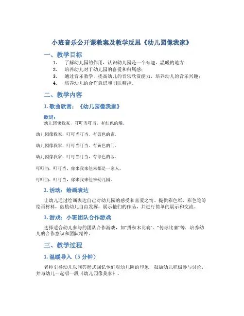 小班音乐公开课教案及教学反思《幼儿园像我家》