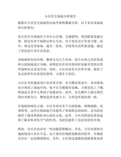 小区住宅场地分析报告