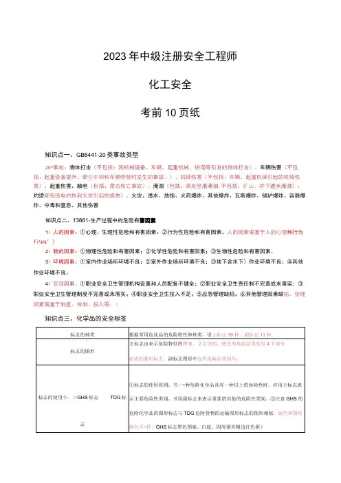 2023年中级安全工程师《化工安全》考前10页纸