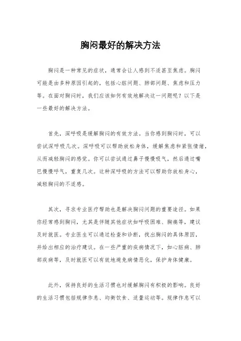 胸闷最好的解决方法