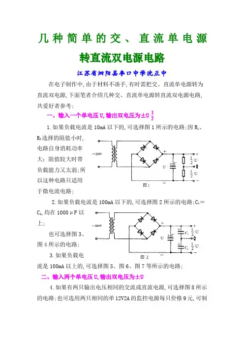 几种简单的交直流单电源转直流双电源电路