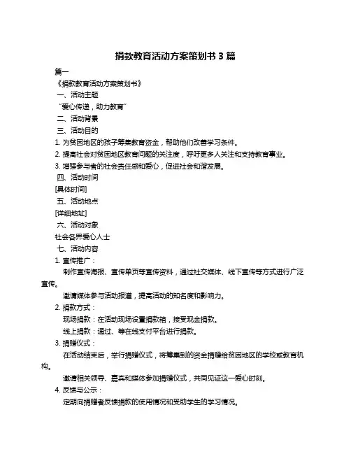 捐款教育活动方案策划书3篇