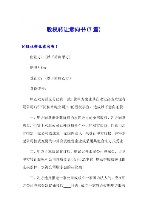 股权转让意向书(7篇)